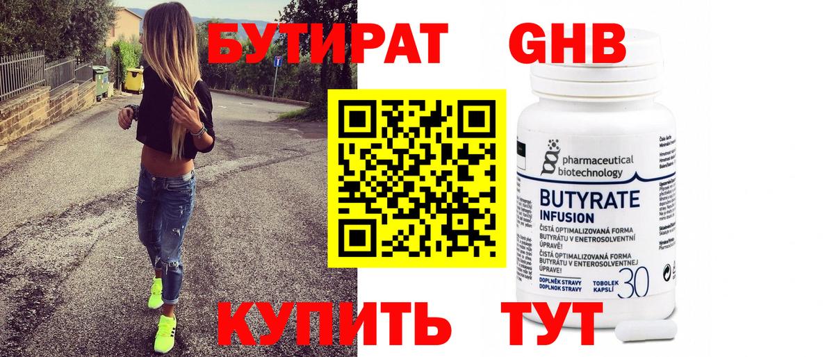 Лабинск  Бутират BDO 33%  Вход с VPN 