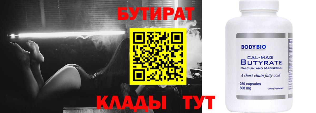 БУТИРАТ бутик Лабинск